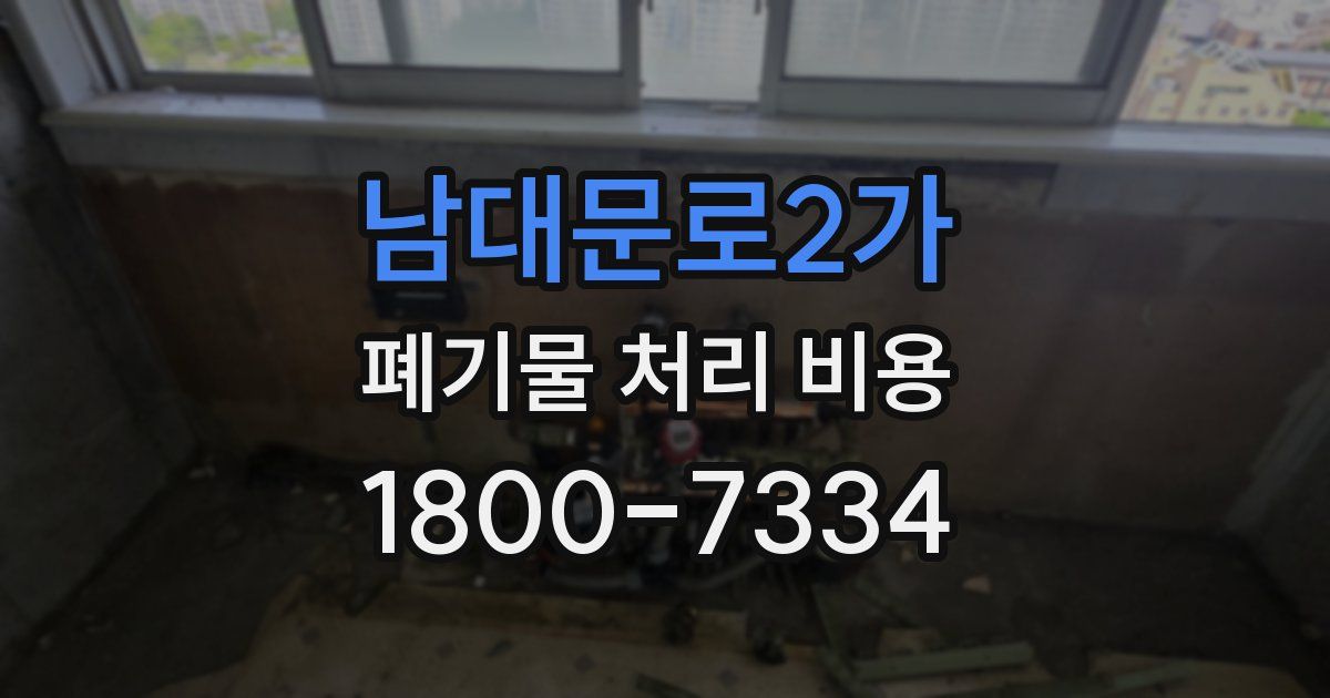 남대문로2가 폐기물 처리 비용
