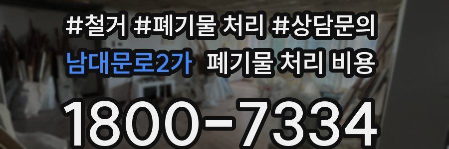 남대문로2가 폐기물 처리 비용