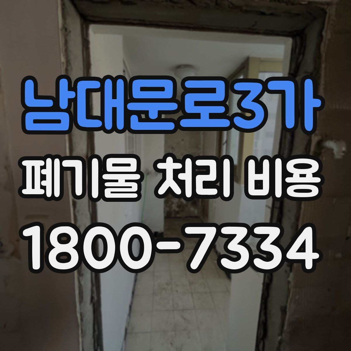 남대문로3가 폐기물 처리 비용 문의할 때 준비하면 좋은 사진