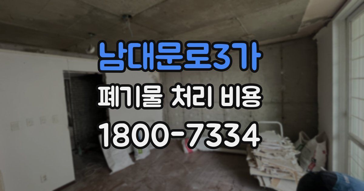 남대문로3가 폐기물 처리 비용