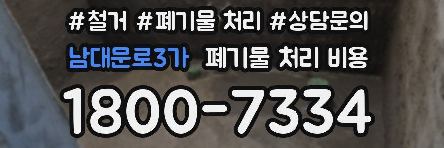 남대문로3가 폐기물 처리 비용