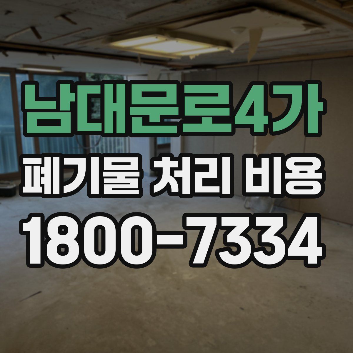 남대문로4가 폐기물 처리 비용