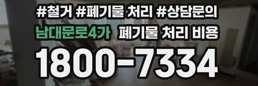 남대문로4가 폐기물 처리 비용