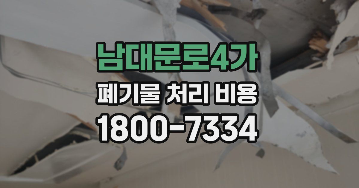 남대문로4가 폐기물 처리 비용