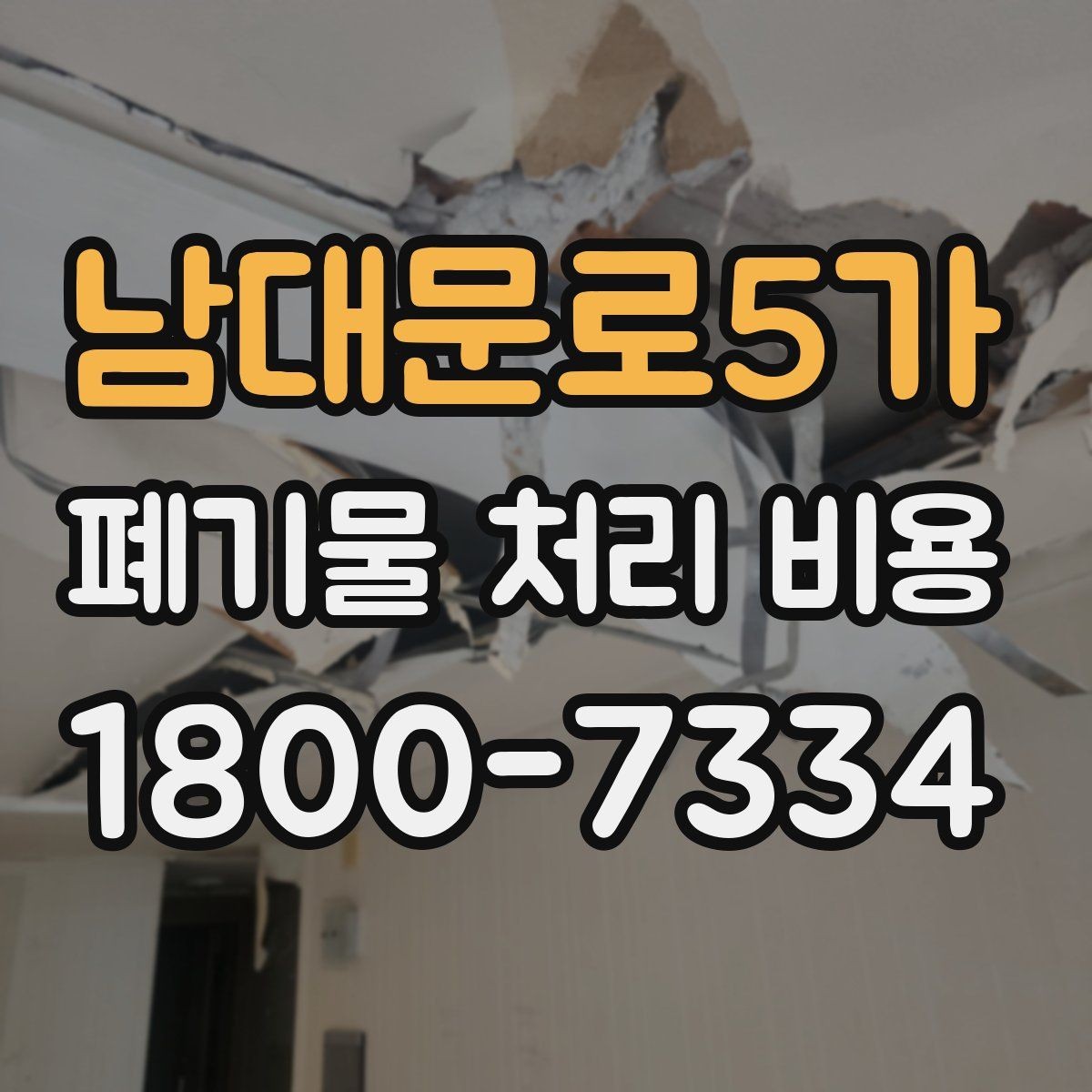 남대문로5가 폐기물 처리 비용 안내받기 전 준비해야 할 것
