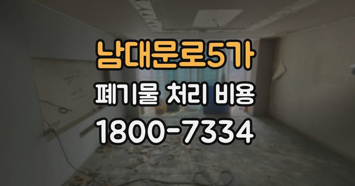 남대문로5가 폐기물 처리 비용