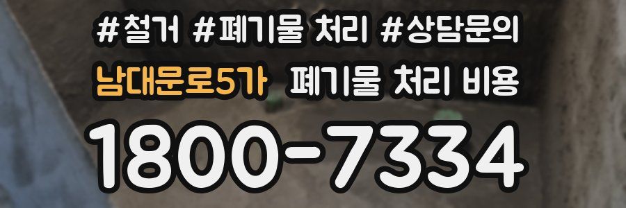 남대문로5가 폐기물 처리 비용