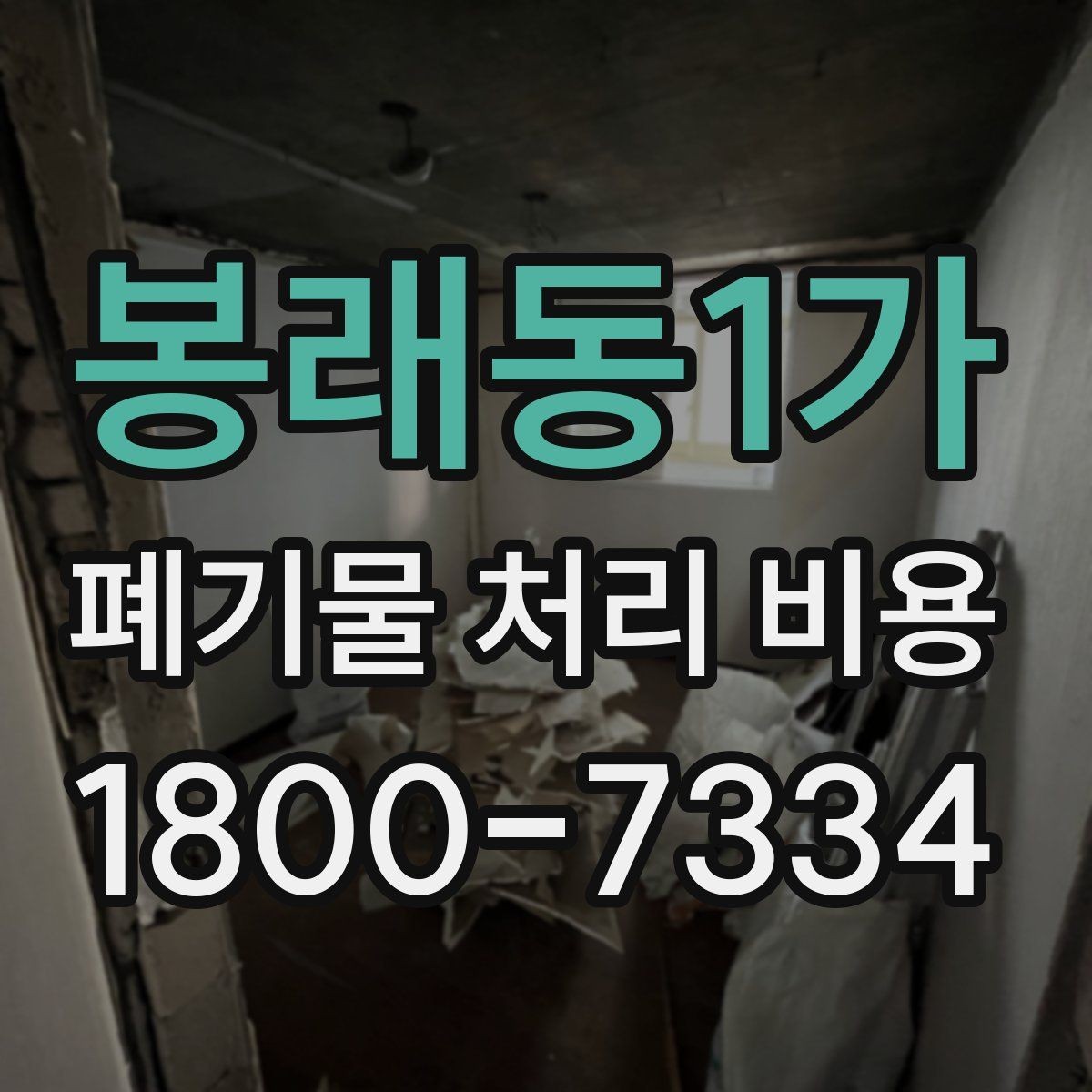 봉래동1가 폐기물 처리 비용 선택 전 확인할 체크리스트
