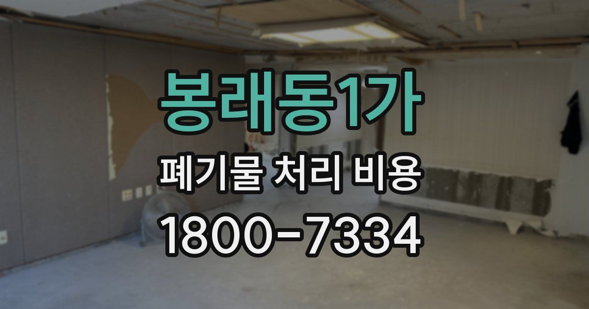 봉래동1가 폐기물 처리 비용