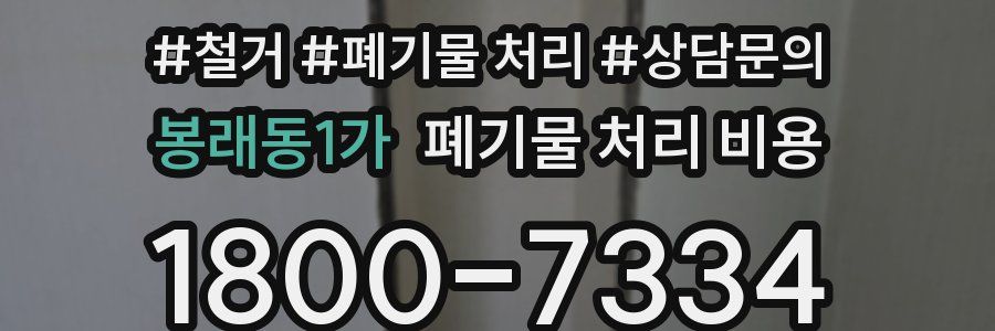 봉래동1가 폐기물 처리 비용