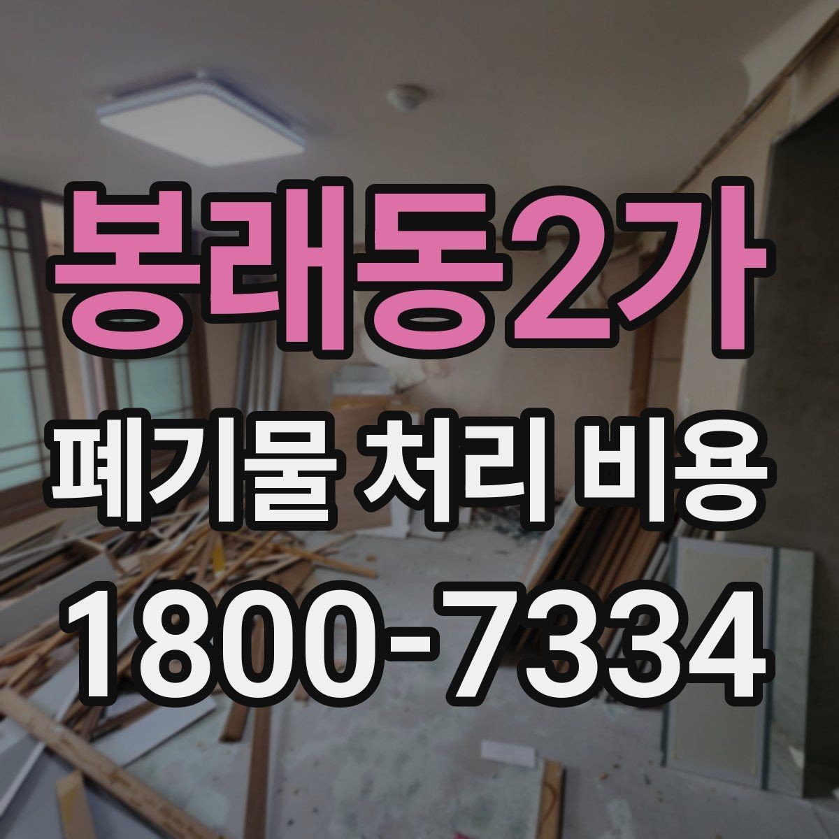 봉래동2가 폐기물 처리 비용 책정 기준을 쉽게 이해하기