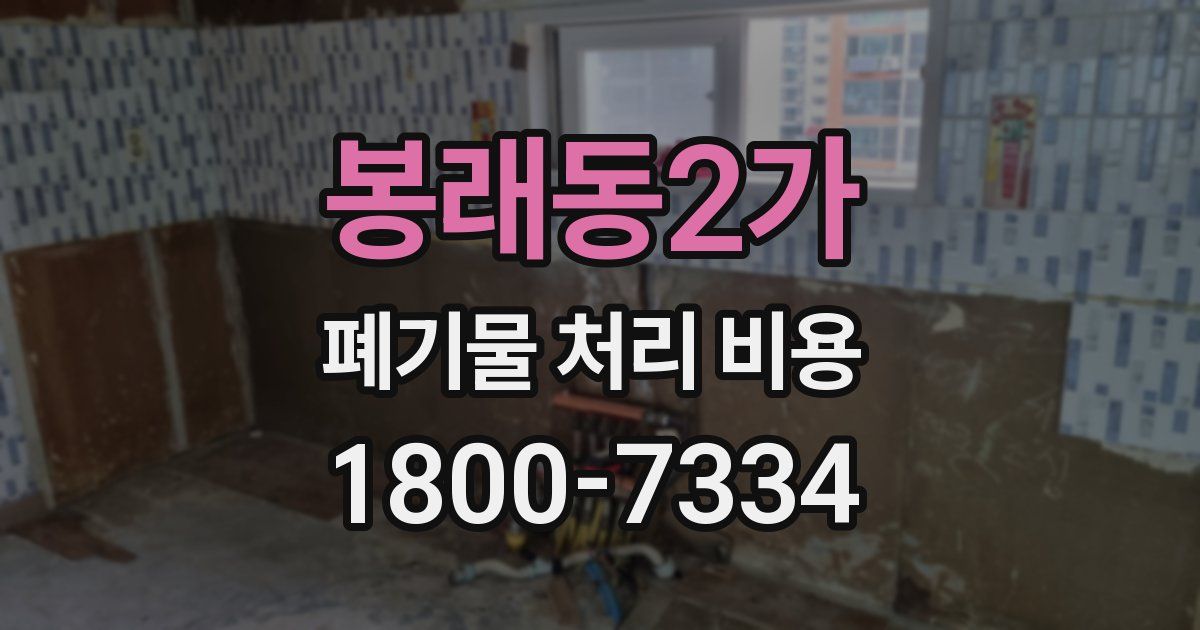 봉래동2가 폐기물 처리 비용