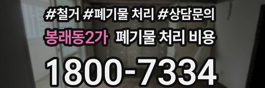 봉래동2가 폐기물 처리 비용