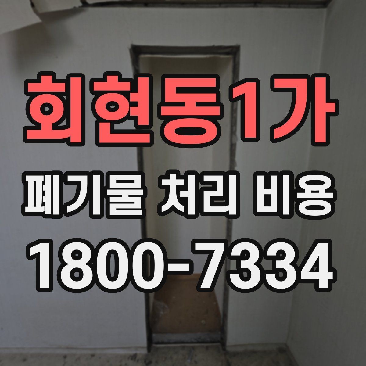 회현동1가 폐기물 처리 비용 비교할 때 서비스 범위 확인하기