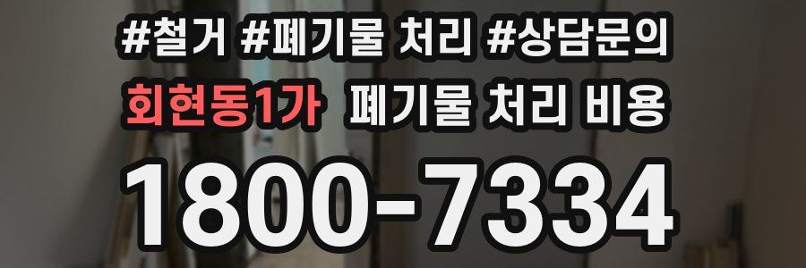 회현동1가 폐기물 처리 비용