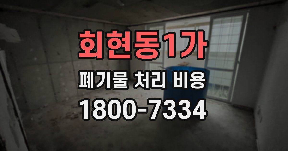 회현동1가 폐기물 처리 비용