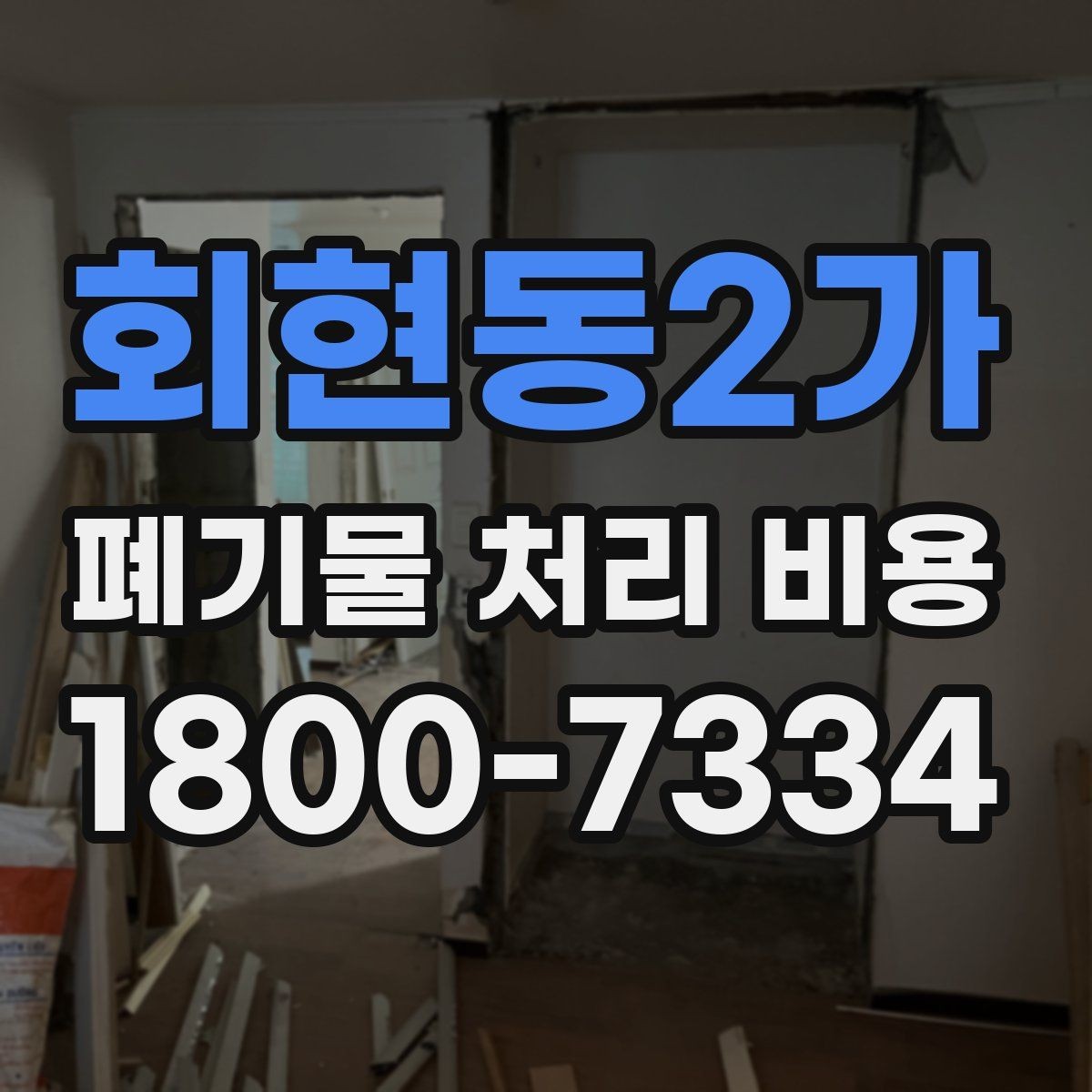 회현동2가 폐기물 처리 비용 상담 시 비교해야 할 포인트