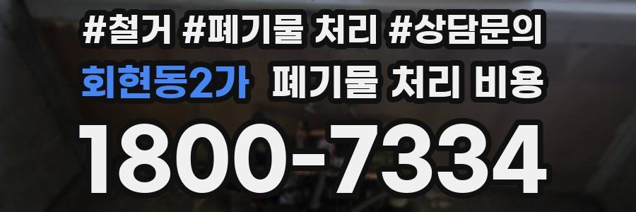 회현동2가 폐기물 처리 비용