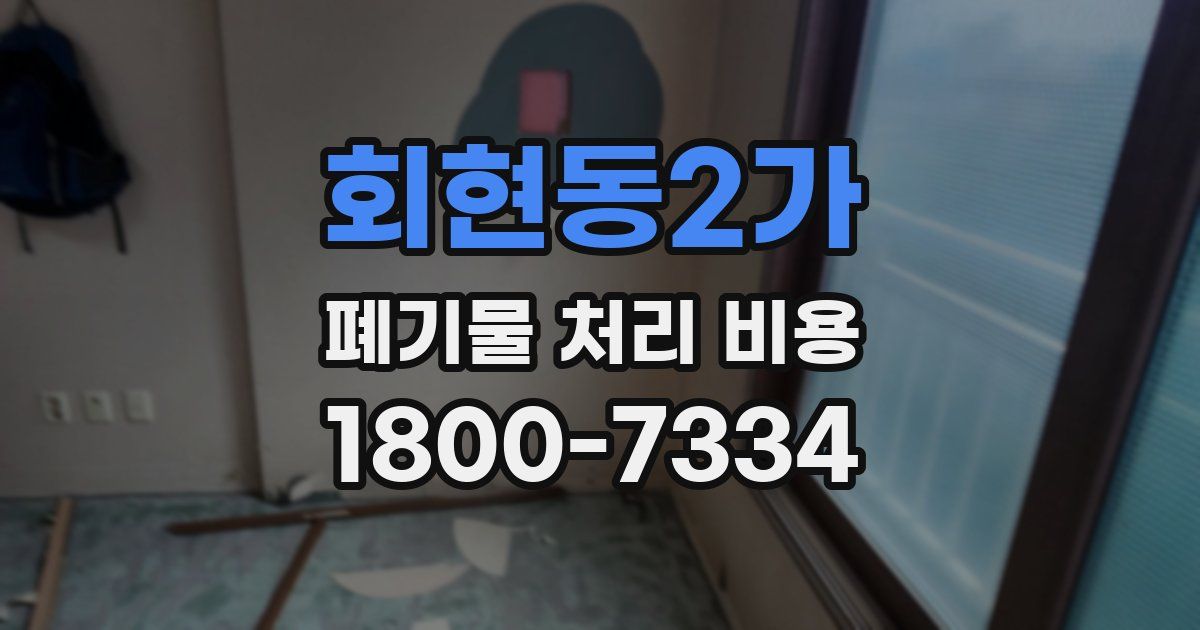 회현동2가 폐기물 처리 비용