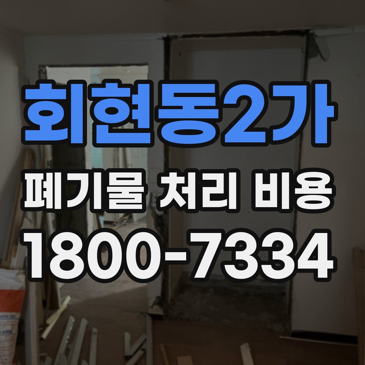 회현동2가 폐기물 처리 비용