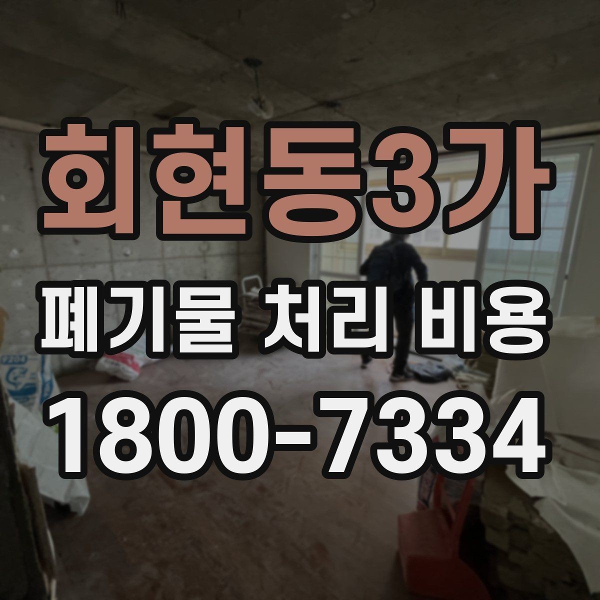 회현동3가 폐기물 처리 비용 문의 전 분류 기준을 정리하는 법