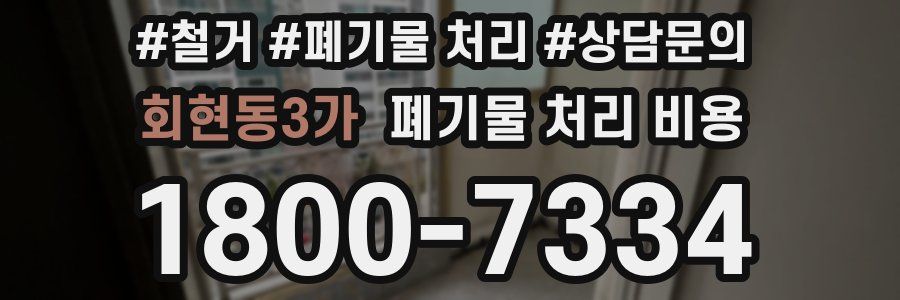 회현동3가 폐기물 처리 비용