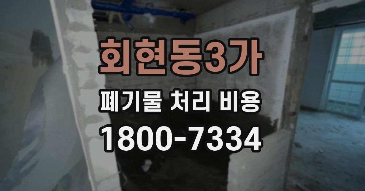 회현동3가 폐기물 처리 비용