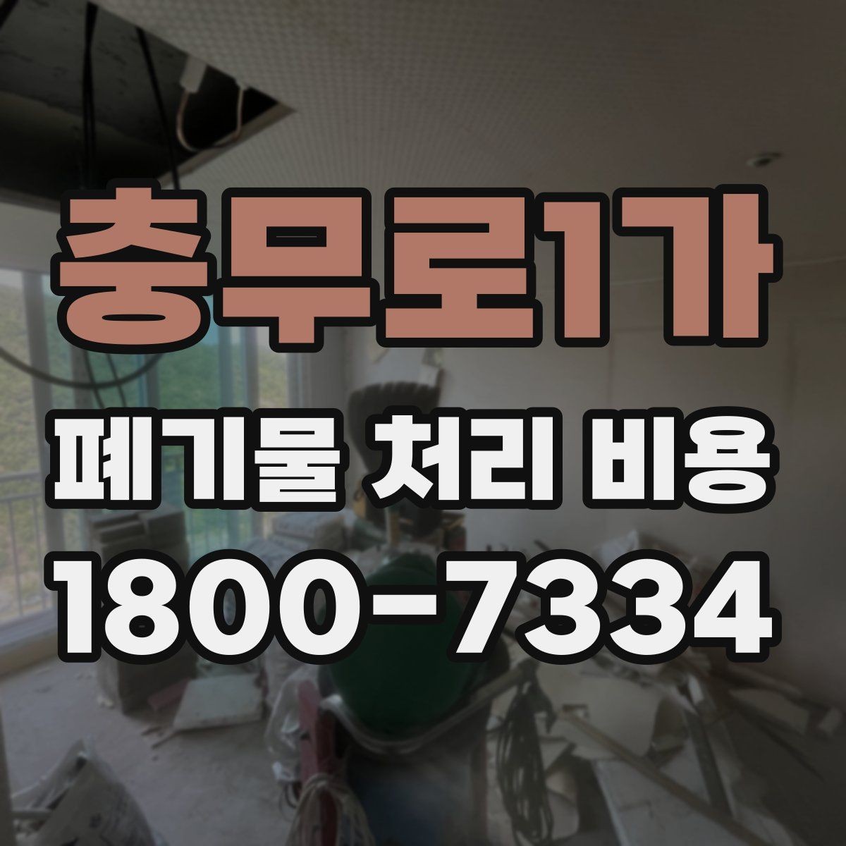 충무로1가 폐기물 처리 비용 비교 시 서비스 포함 여부 확인