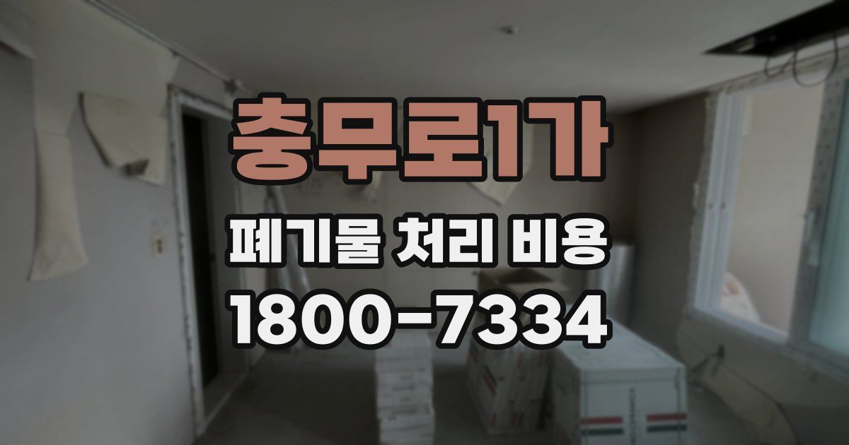 충무로1가 폐기물 처리 비용