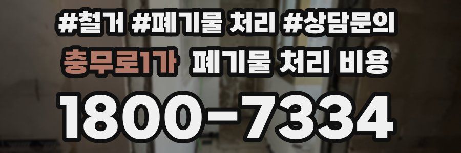 충무로1가 폐기물 처리 비용