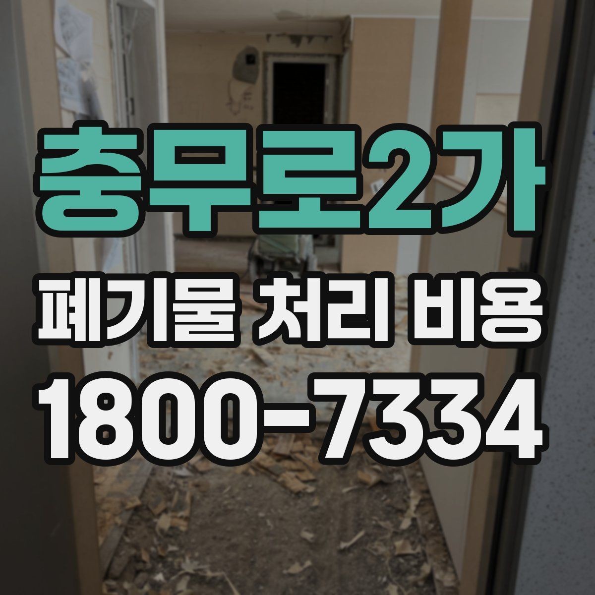 충무로2가 폐기물 처리 비용 선택 기준과 문의 요령
