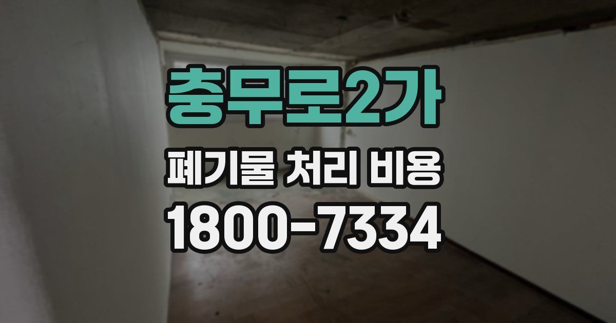 충무로2가 폐기물 처리 비용