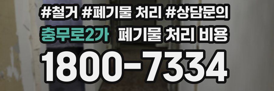 충무로2가 폐기물 처리 비용