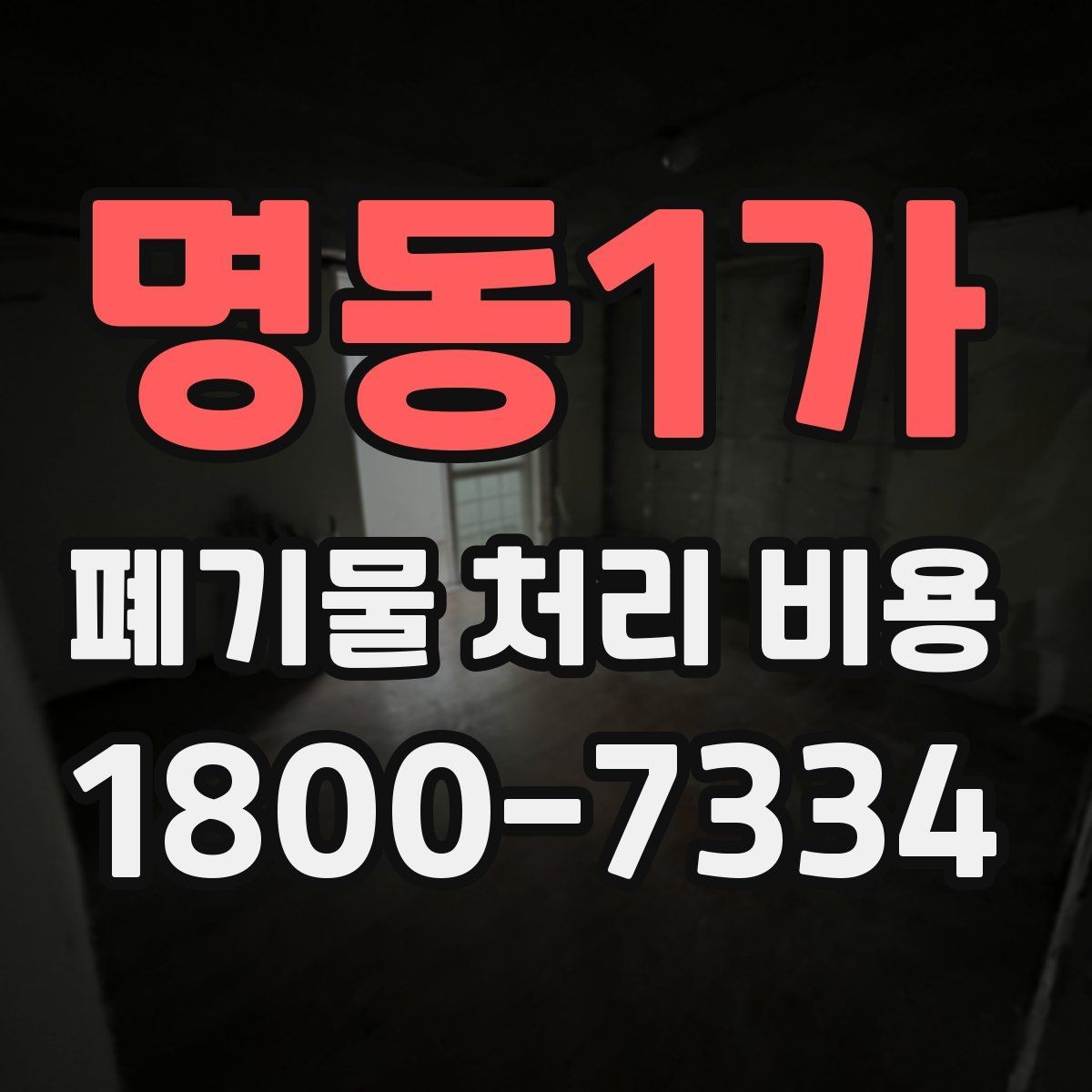 명동1가 폐기물 처리 비용 확인 시 포함 항목 살펴보기