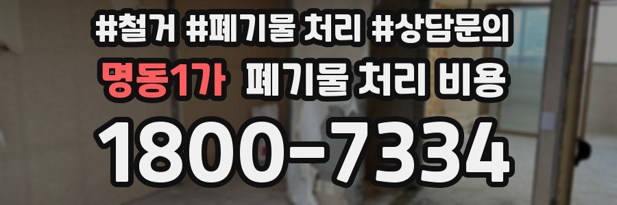 명동1가 폐기물 처리 비용