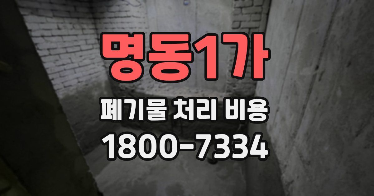 명동1가 폐기물 처리 비용