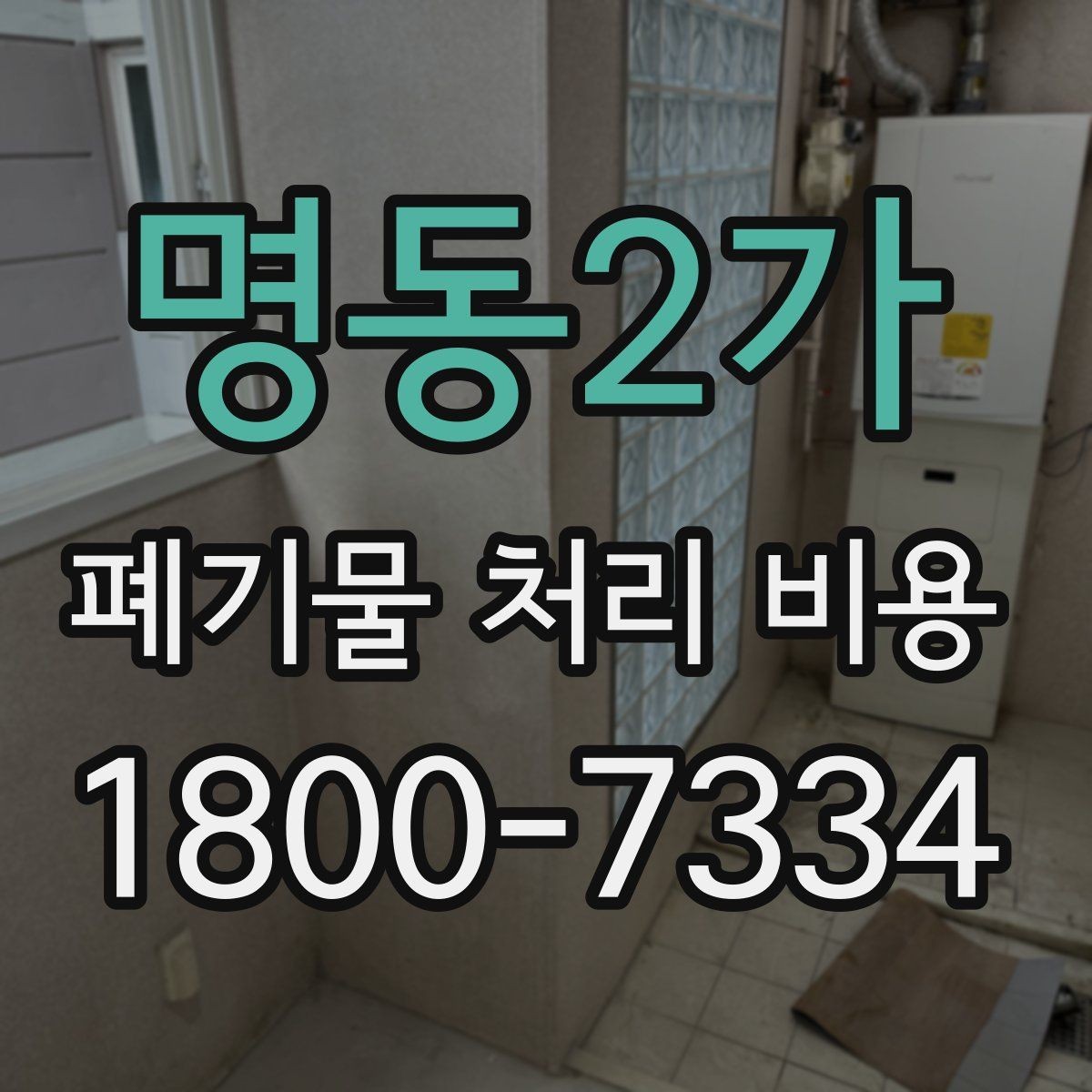 명동2가 폐기물 처리 비용 견적을 받을 때 필요한 자료