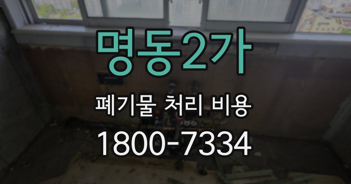 명동2가 폐기물 처리 비용