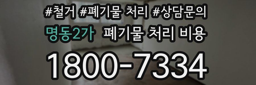 명동2가 폐기물 처리 비용