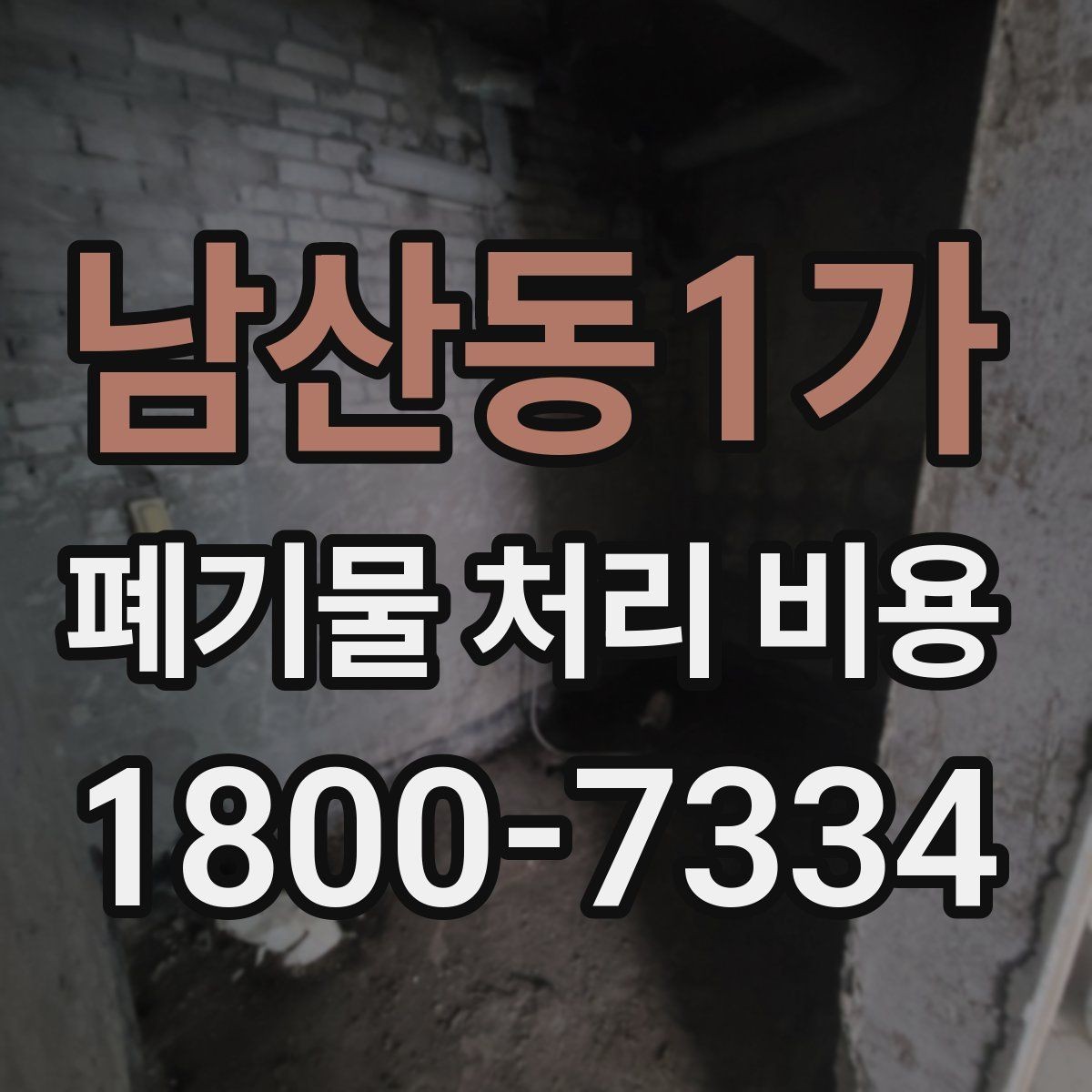 남산동1가 폐기물 처리 비용 비교할 때 인허가와 보험 여부 확인