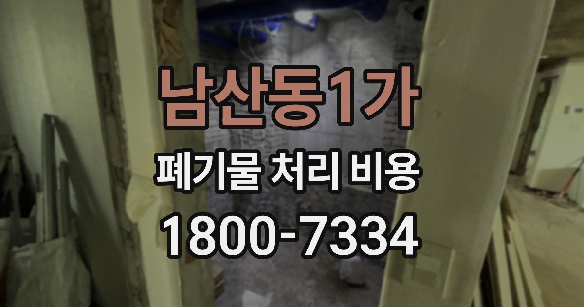 남산동1가 폐기물 처리 비용