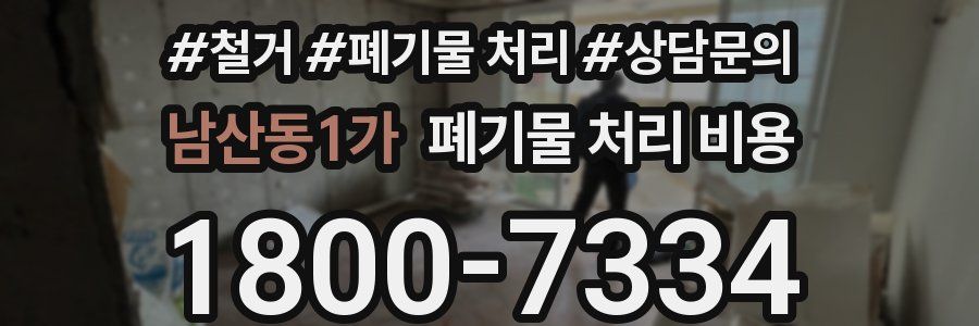 남산동1가 폐기물 처리 비용