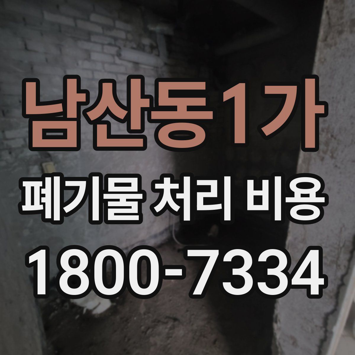 남산동1가 폐기물 처리 비용
