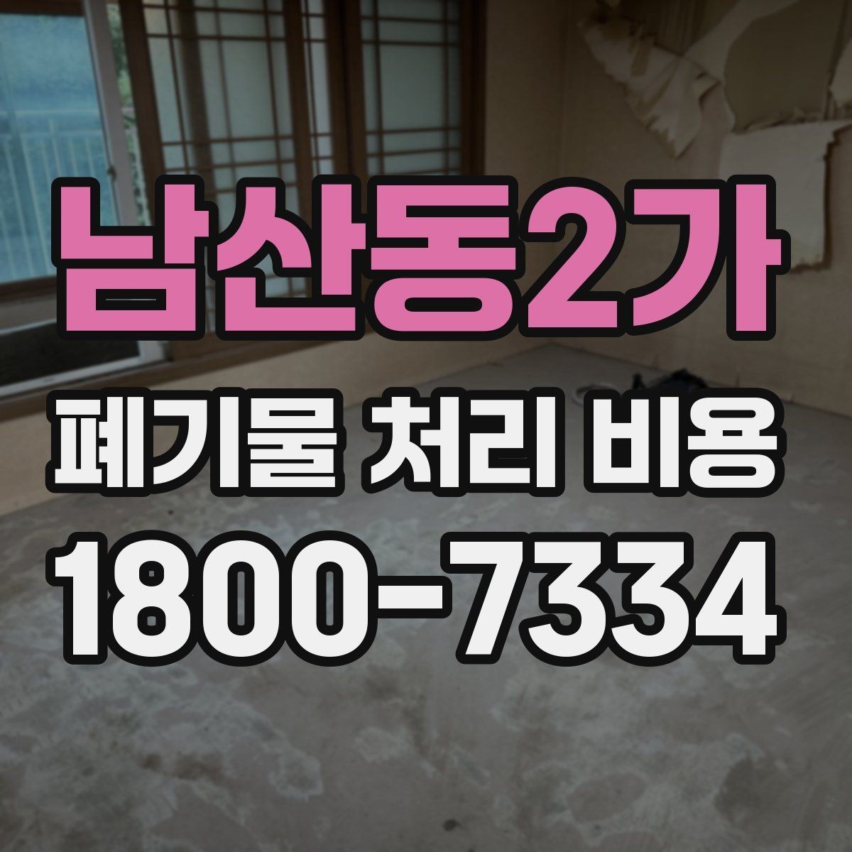 남산동2가 폐기물 처리 비용 선택 전 체크해야 할 기준