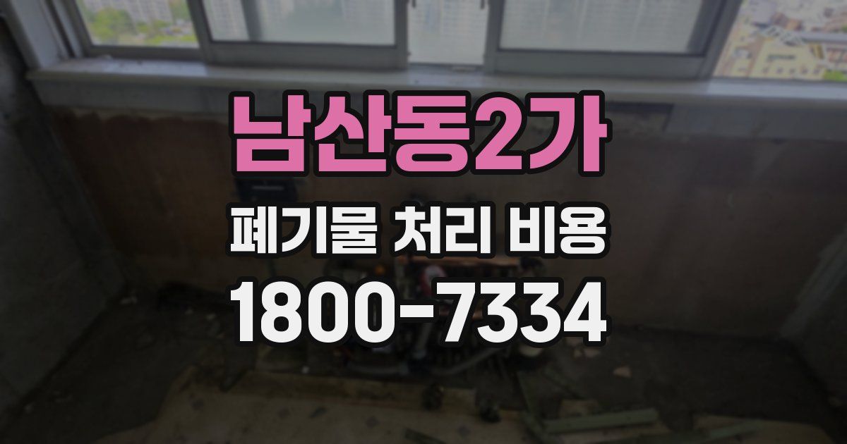 남산동2가 폐기물 처리 비용