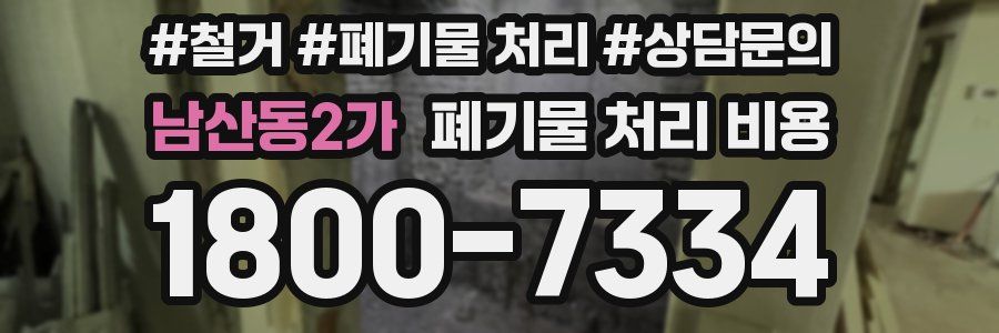 남산동2가 폐기물 처리 비용