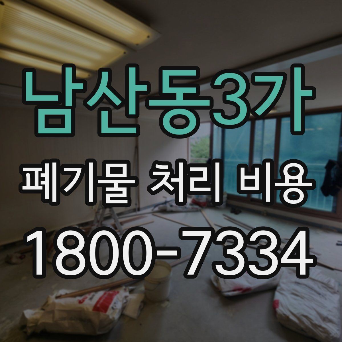 남산동3가 폐기물 처리 비용 구분별 차이 이해하기