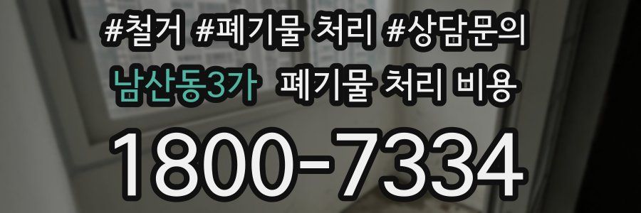 남산동3가 폐기물 처리 비용