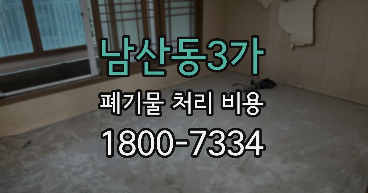 남산동3가 폐기물 처리 비용