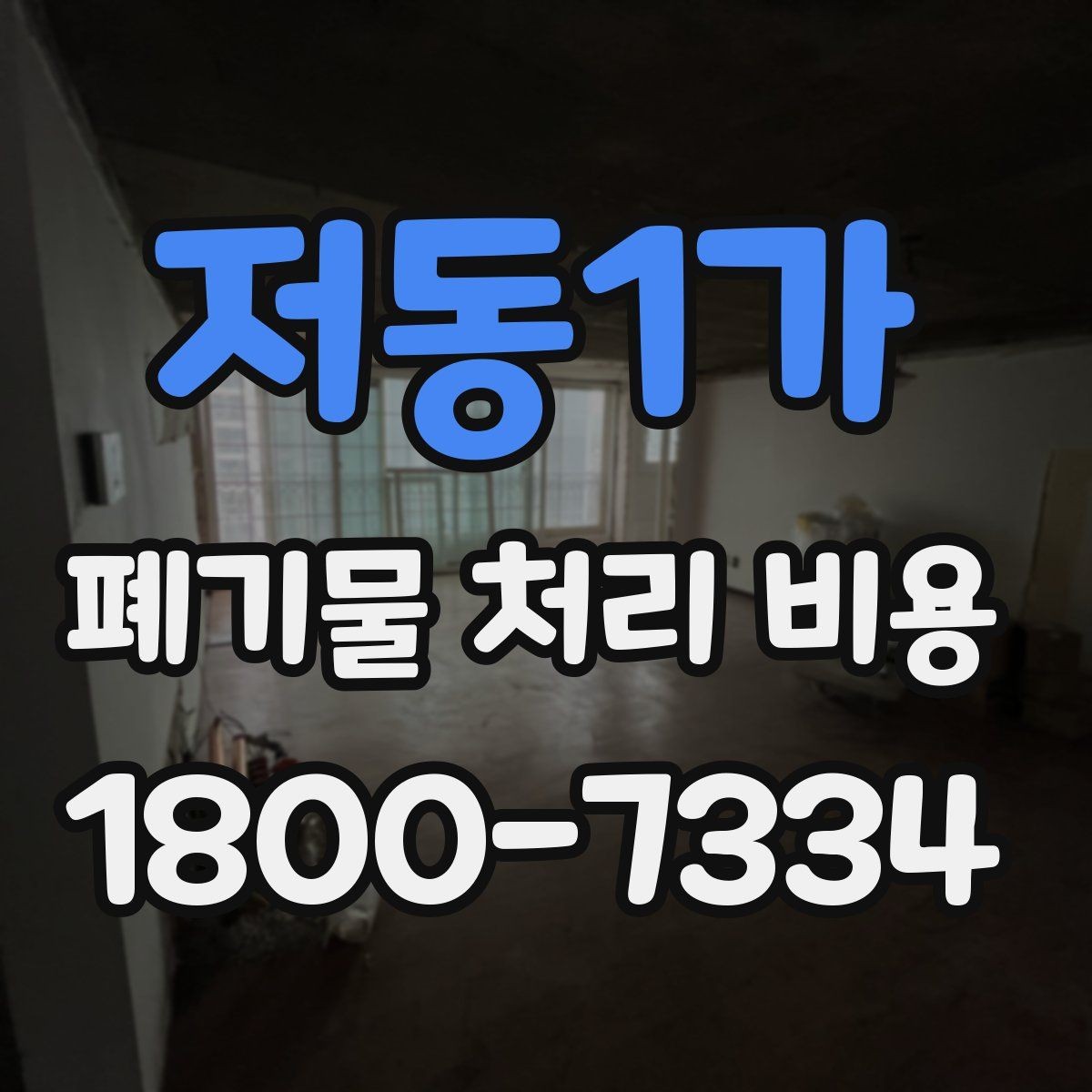 저동1가 폐기물 처리 비용 계산 전 현장 조사 필요성